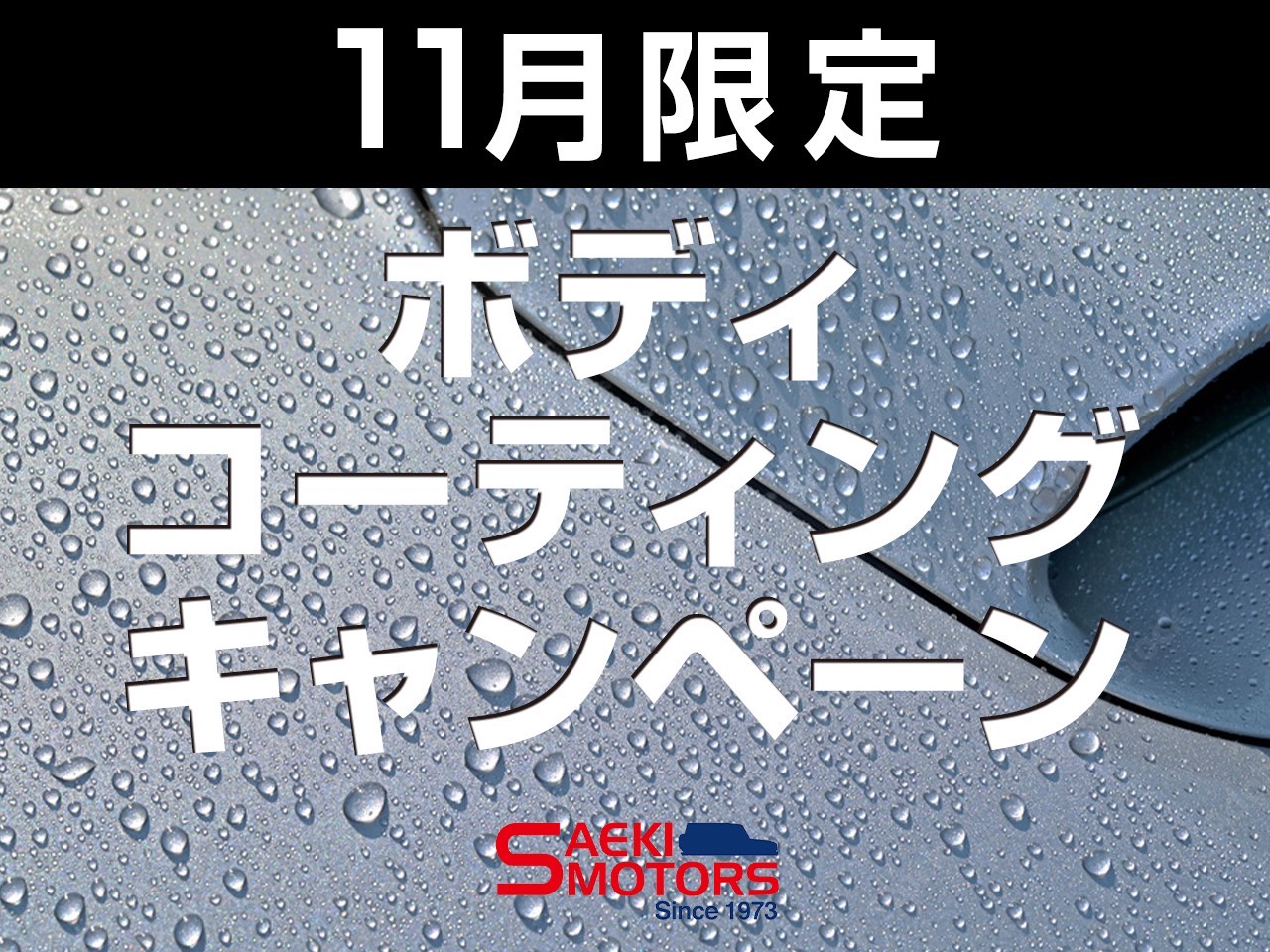 期間限定ボディコーティングキャンペーン‼