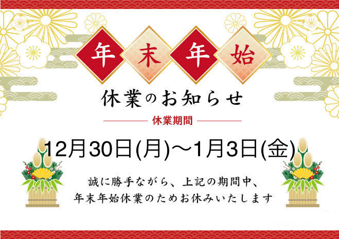 年末年始休業のお知らせ