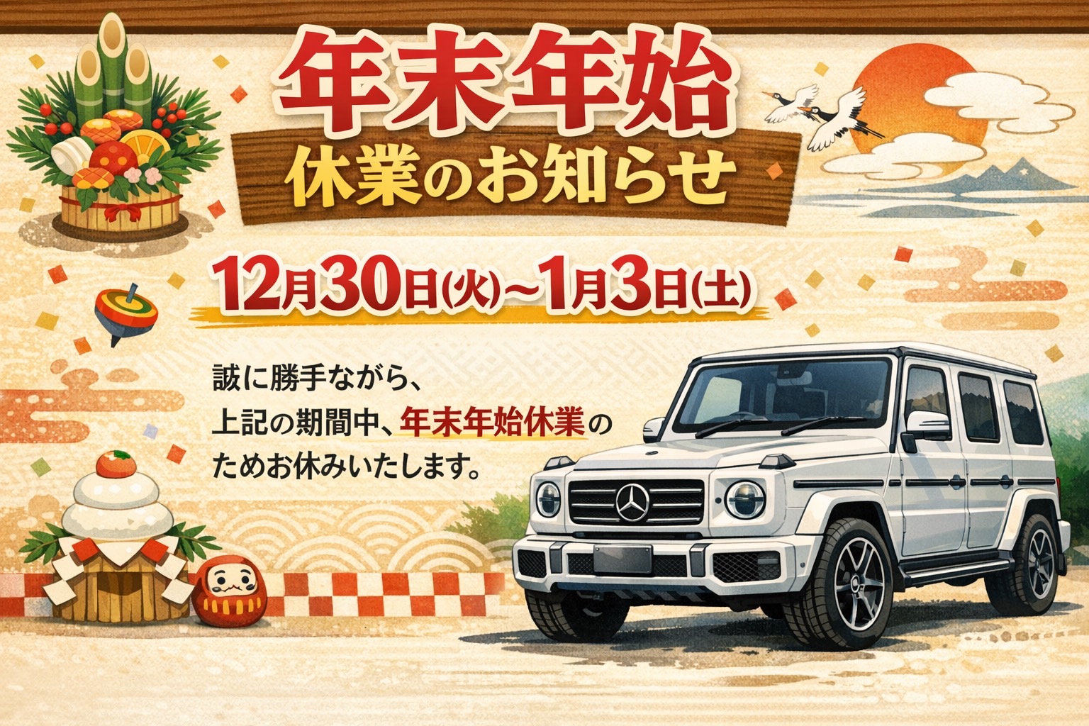 年末年始休業のお知らせとご挨拶