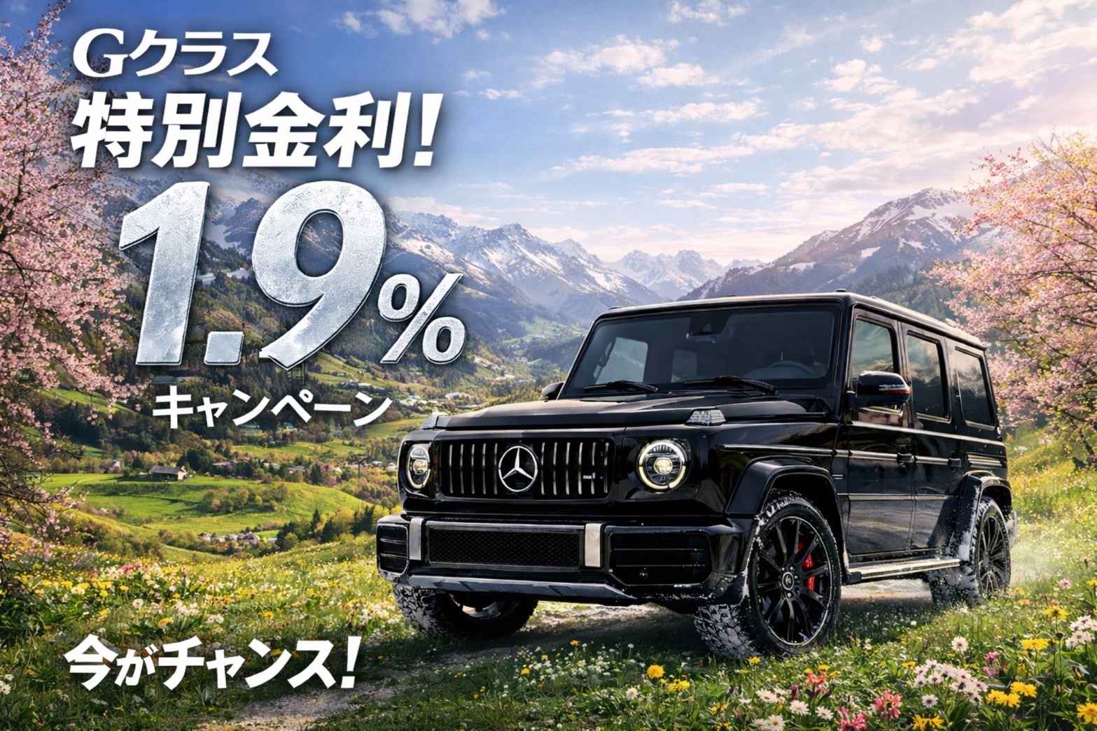 1.9%特別低金利キャンペーン開催中